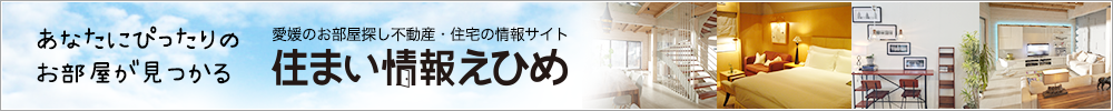 住まい情報えひめ
