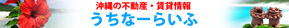 沖縄の不動産・賃貸情報