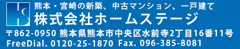 熊本・宮崎の新築、中古マンション、一戸建て 株式会社ホームステージ