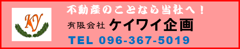 不動産のことなら当社へ！有限会社ケイワイ企画 TEL 096－367－5019
