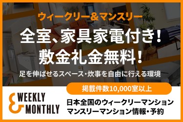 ウィークリー＆マンスリー。全室、家具家電付き！敷金礼金無料！足を伸ばせるスペース・炊事を自由に行える環境。掲載件数10,000室以上。日本全国のウィークリーマンション。マンスリーマンション情報・予約