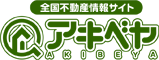 全国不動産情報サイト アキベヤ