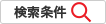 検索条件