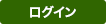 ログイン