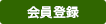 会員登録