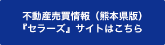 不動産売買情報（熊本県版）『セラーズ』サイトはこちら