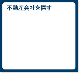 不動産会社を探す