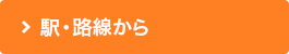 駅・路線から