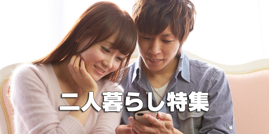 ２人で住もう。新婚向け特集