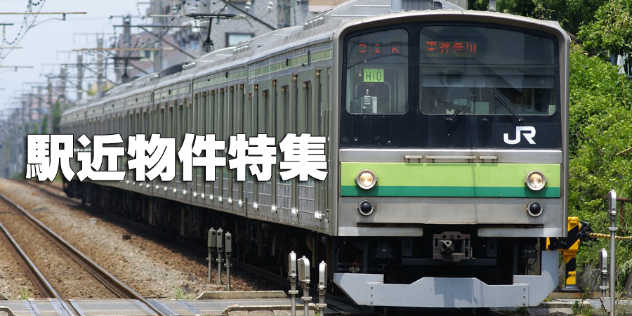 通勤楽々　駅近物件特集