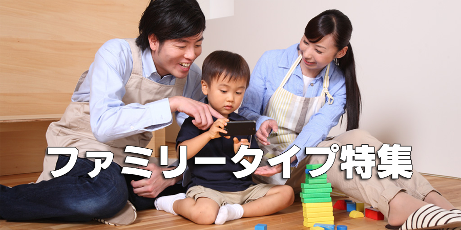 広々快適！ファミリー向け