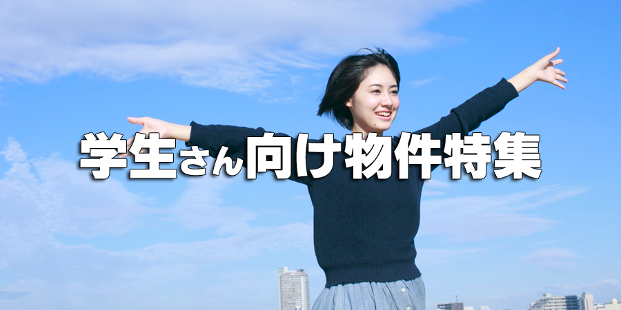 学生向け物件特集