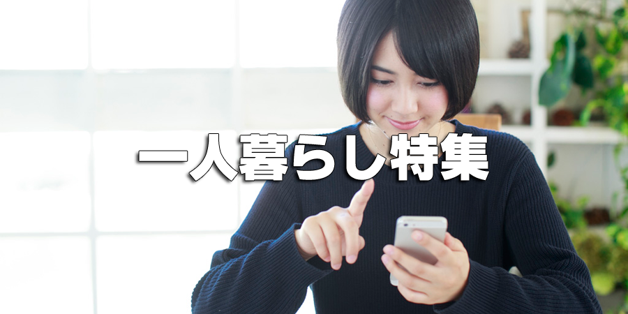 こだわりの一人暮らし向け