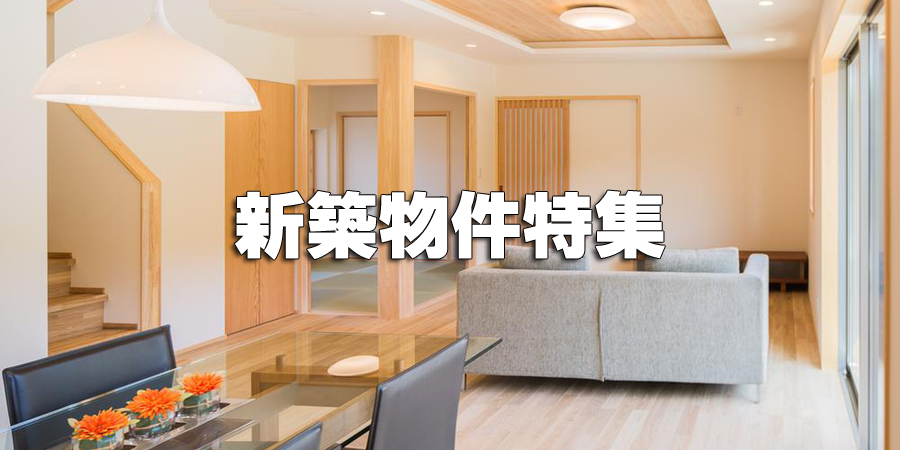 新築物件特集