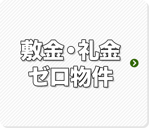 敷金・礼金ゼロ物件特集