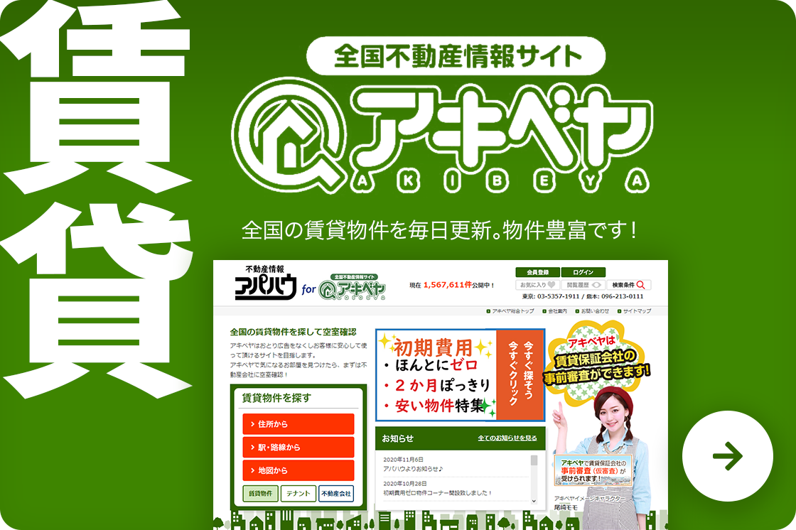 賃貸 全国不動産情報サイト アキベヤ